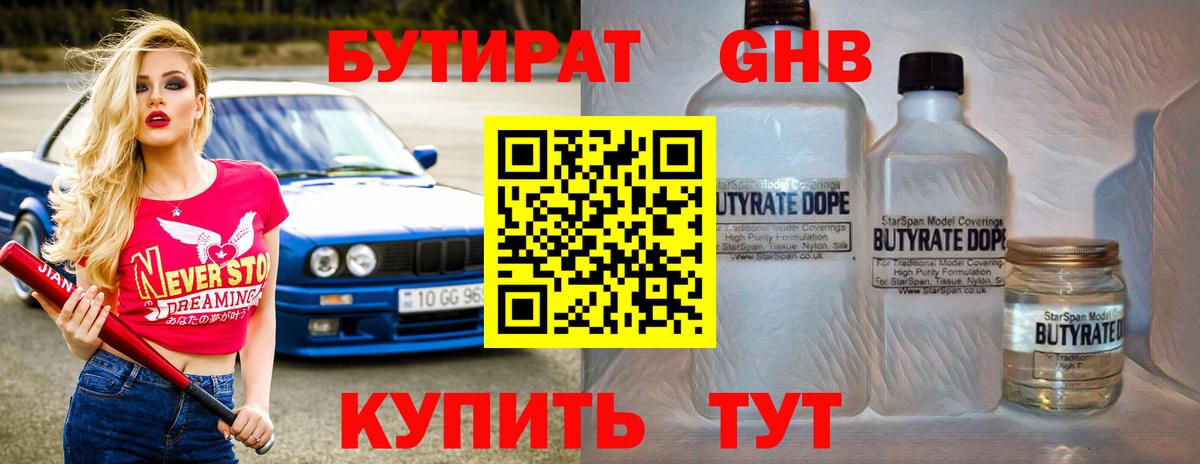 Бутират вода Златоуст